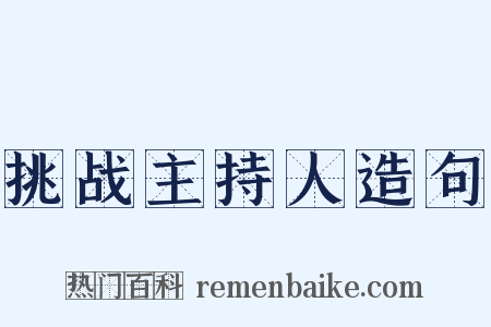 挑战主持人造句是什么意思的图片